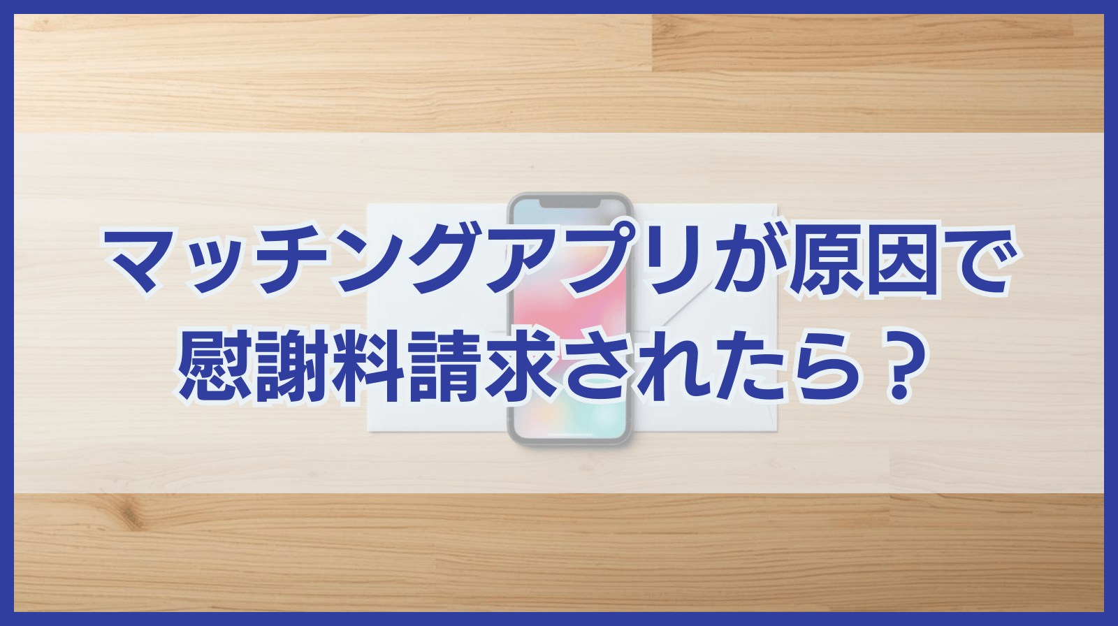 マッチングアプリが原因で慰謝料請求されたら？