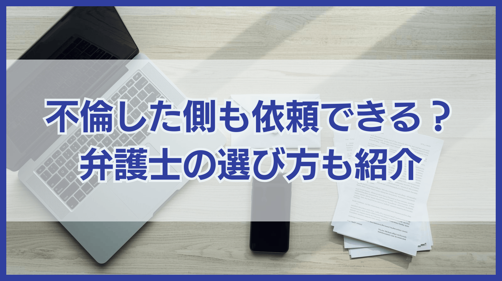 不倫した側も依頼できる？弁護士の選び方も紹介