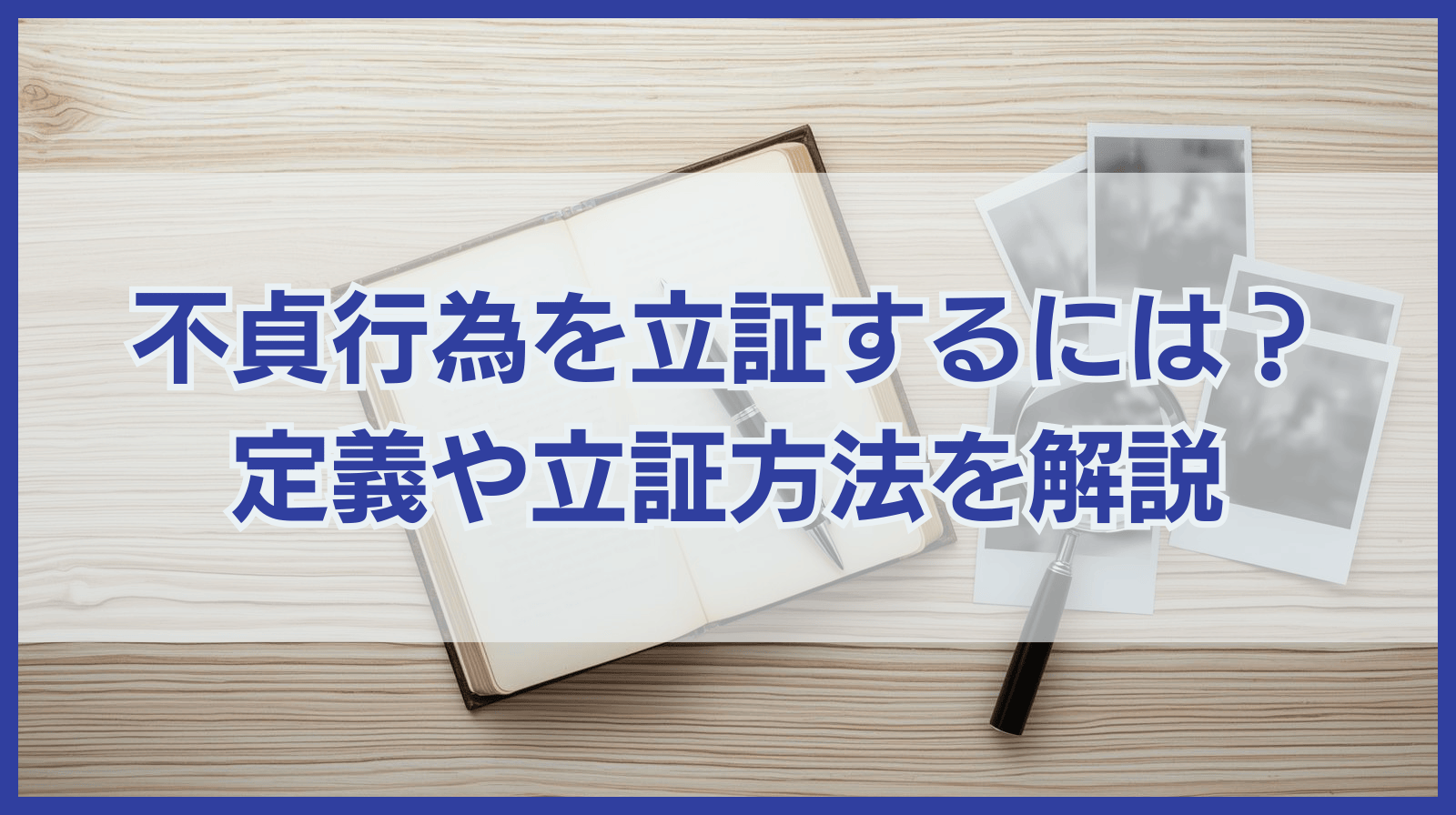 不貞行為を立証するには?定義と立証方法を詳しく解説