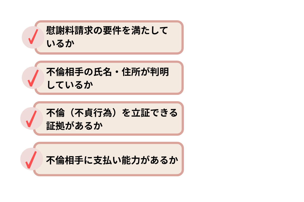 裁判で不倫相手に慰謝料を請求する前に4つの確認事項のイラスト