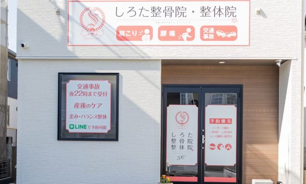 しろた整骨院の外観