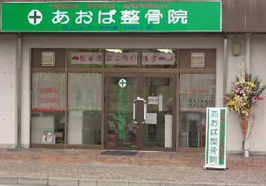 あおば整骨院の外観