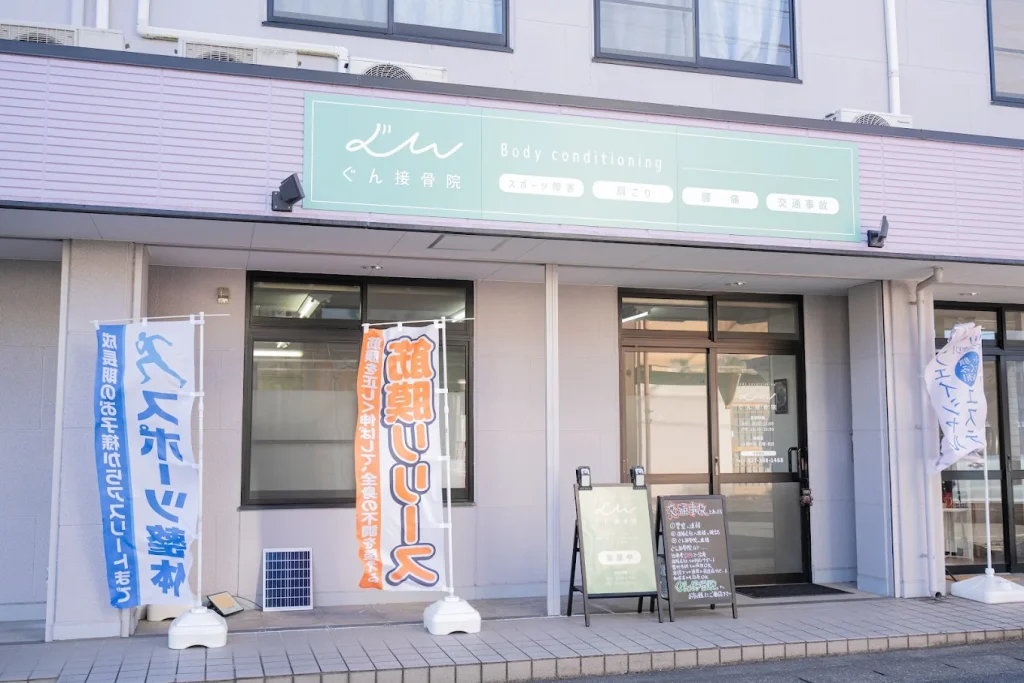 ぐん接骨院の外観