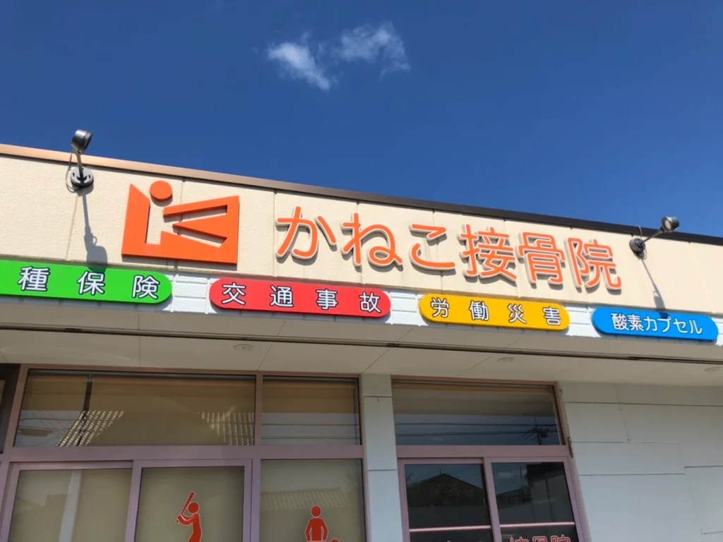 かねこ接骨院の外観