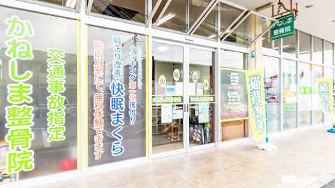 かねしま整骨院の外観
