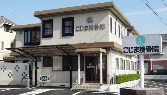 こじま接骨院の外観