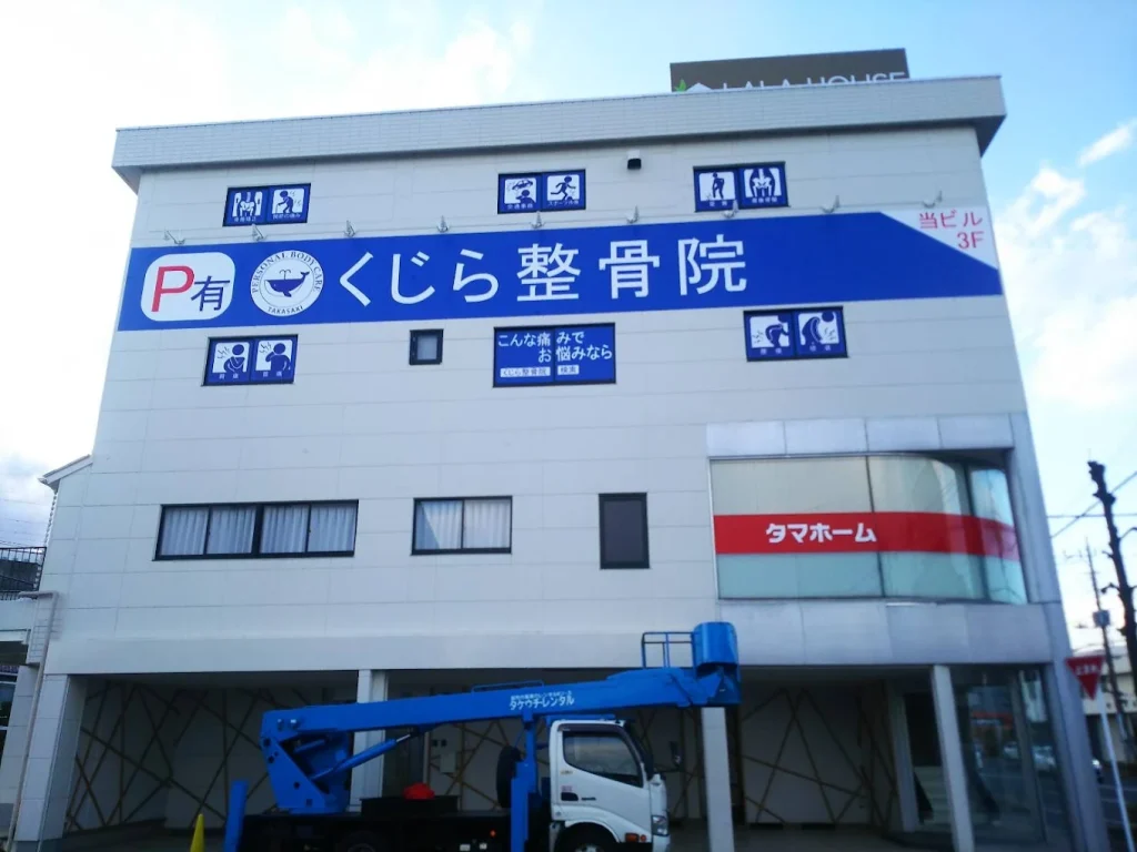 くじら整骨院の外観