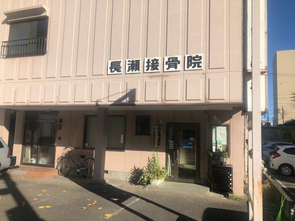 長瀬接骨院の外観