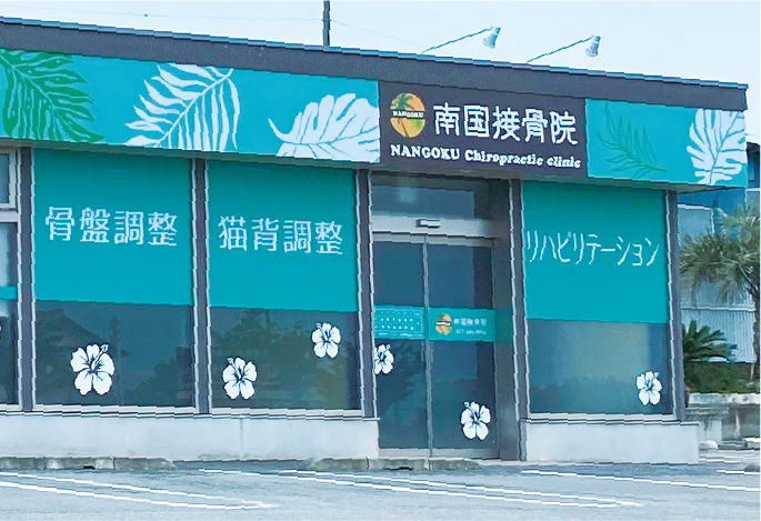南国接骨院の外観