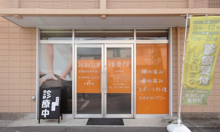 大島接骨院の外観