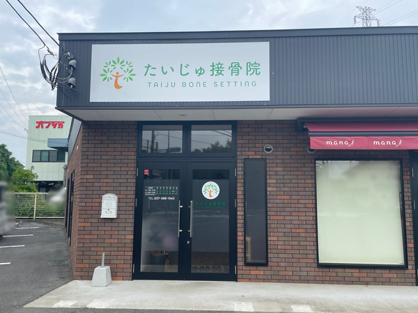 たいじゅ接骨院の外観