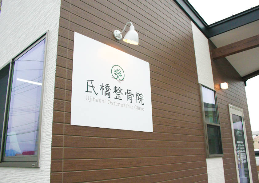 氏橋整骨院の外観