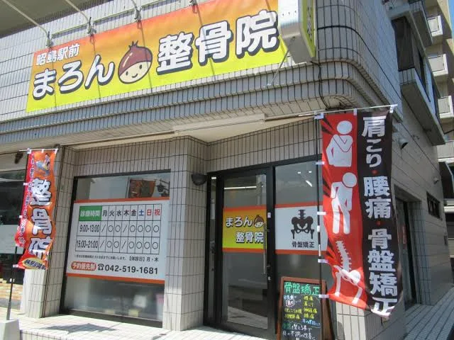alt="昭島市で交通事故治療に強いまろん整骨院の外観