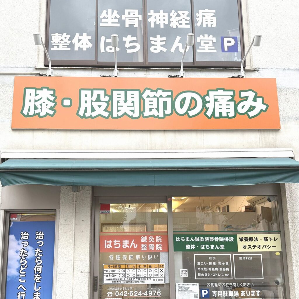 はちまん整骨院の外観