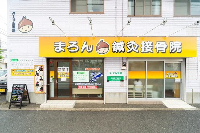 alt="まろん鍼灸接骨院の外観写真