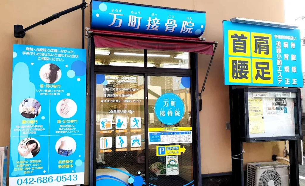 万町接骨院の外観