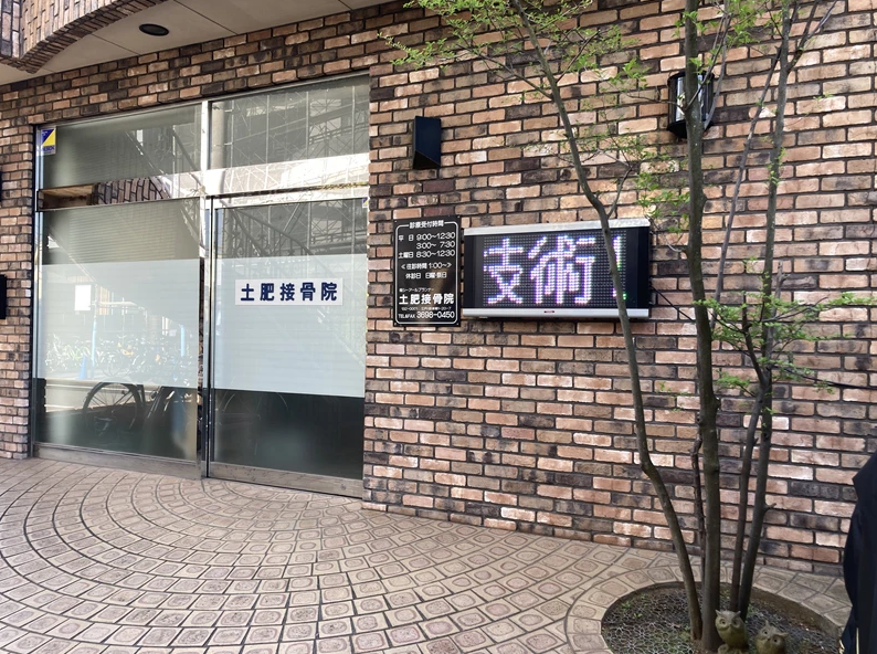 土肥接骨院の外観