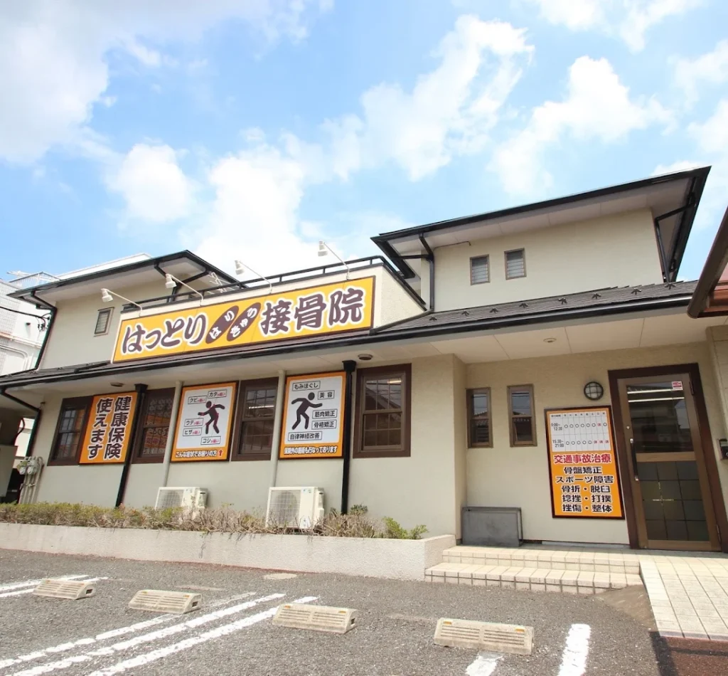 alt="埼玉で交通事故に強いはっとりはりきゅう接骨院の外観