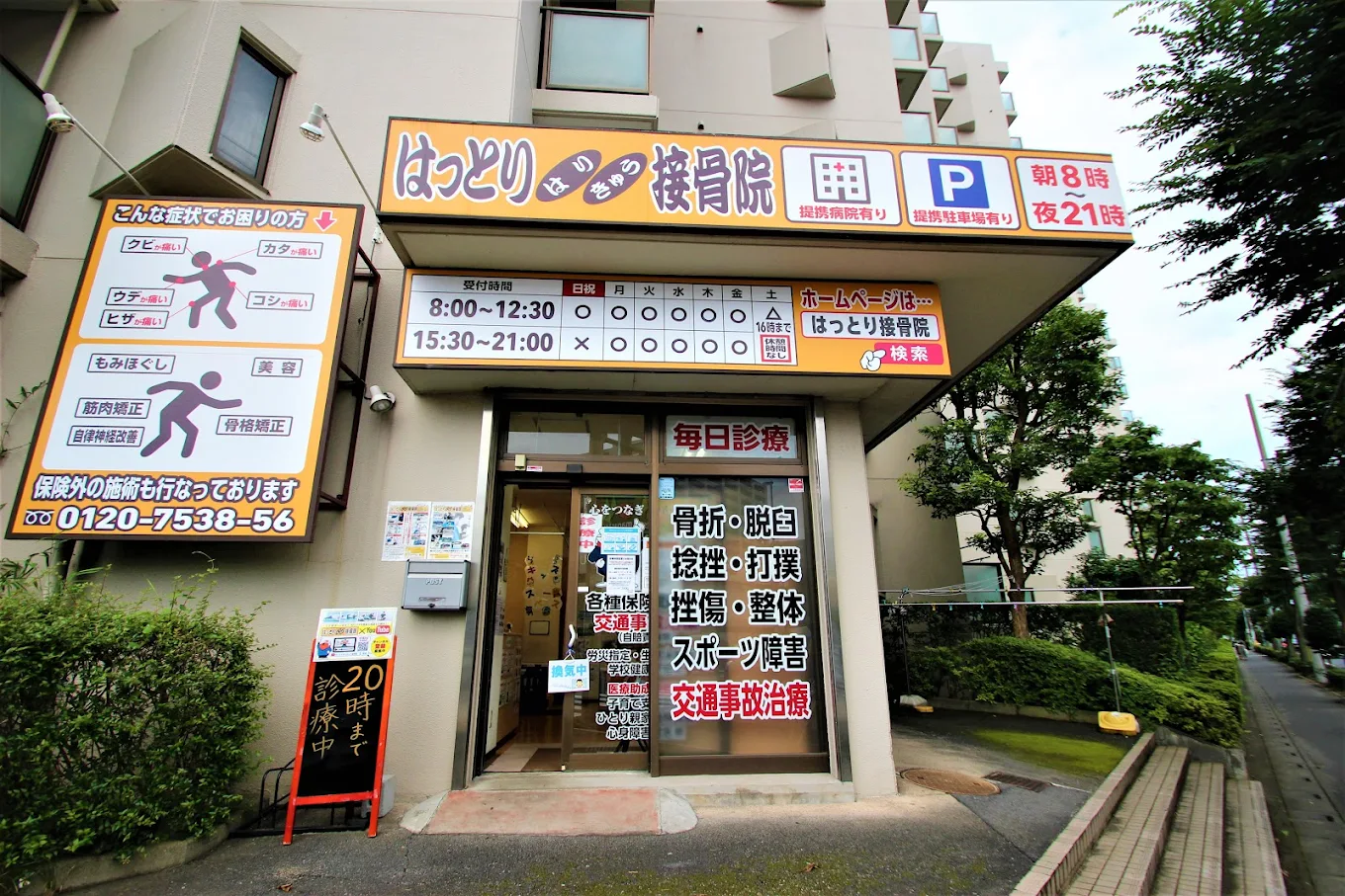 alt="埼玉で交通事故に強いはっとりはりきゅう接骨院の外観