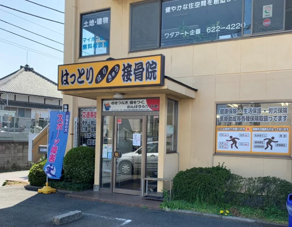 alt="埼玉で交通事故に強いはっとりはりきゅう接骨院の外観