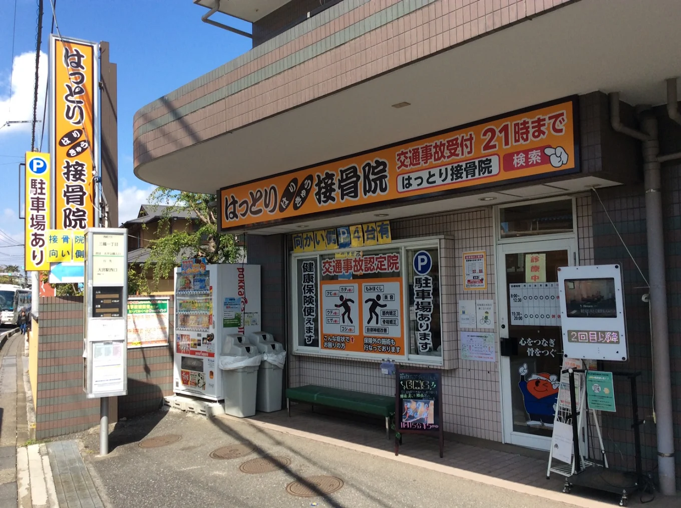 alt="埼玉で交通事故に強いはっとりはりきゅう接骨院の外観