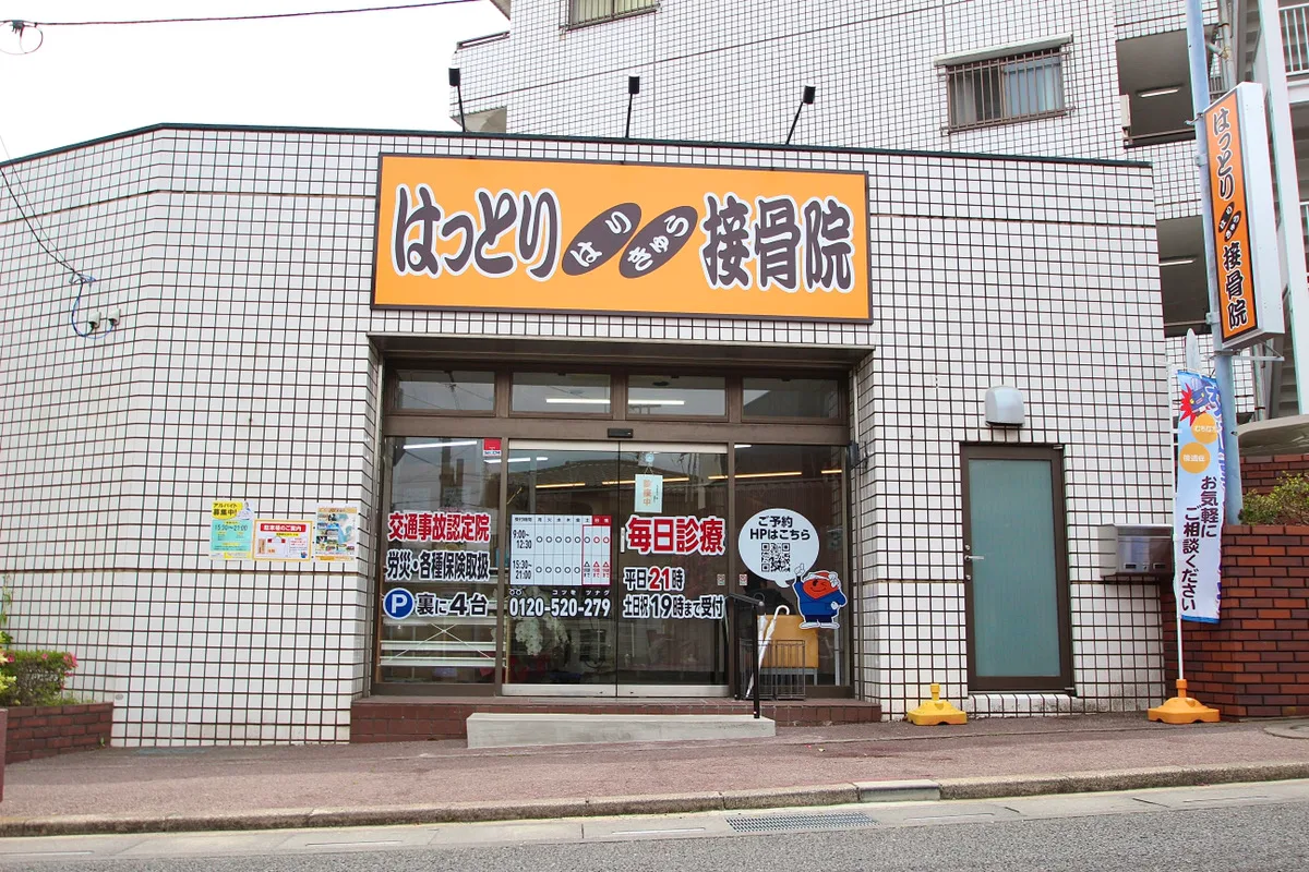 alt="埼玉で交通事故に強いはっとりはりきゅう接骨院の外観