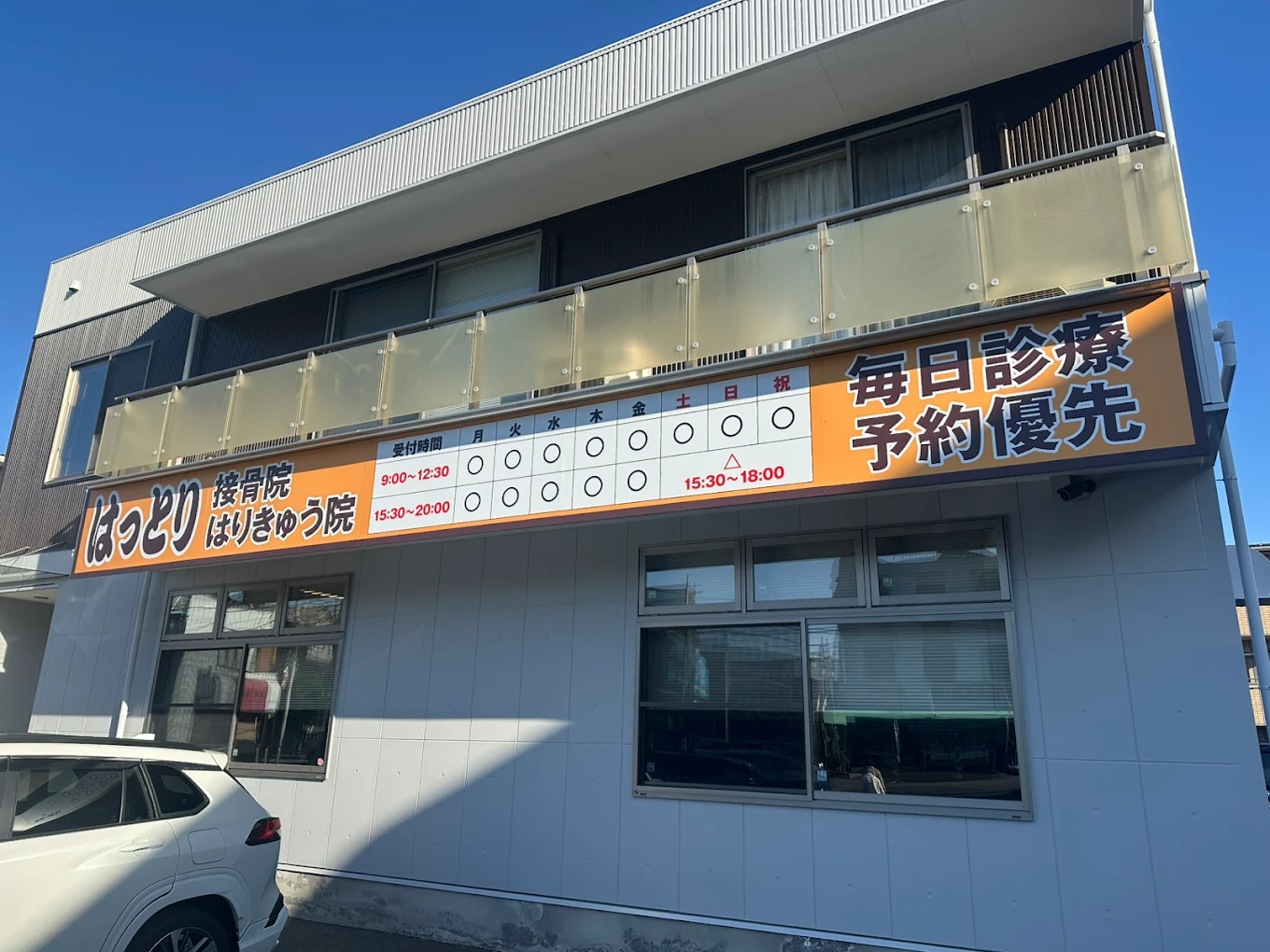 alt="埼玉で交通事故に強いはっとりはりきゅう接骨院の外観