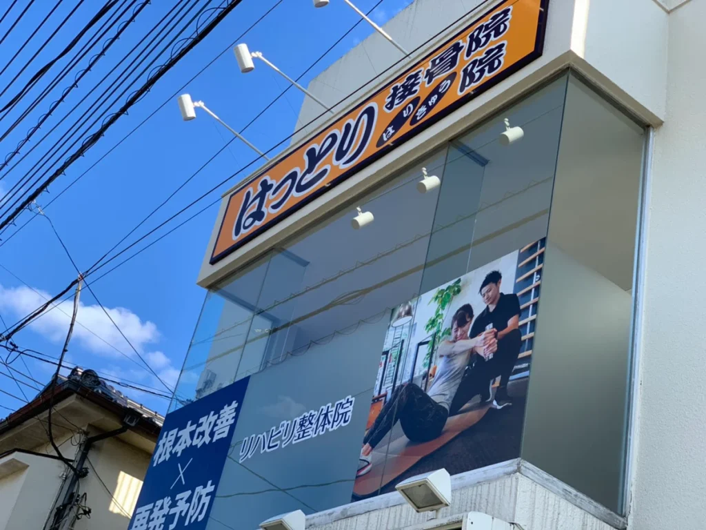 alt="埼玉で交通事故に強いはっとりはりきゅう接骨院の外観