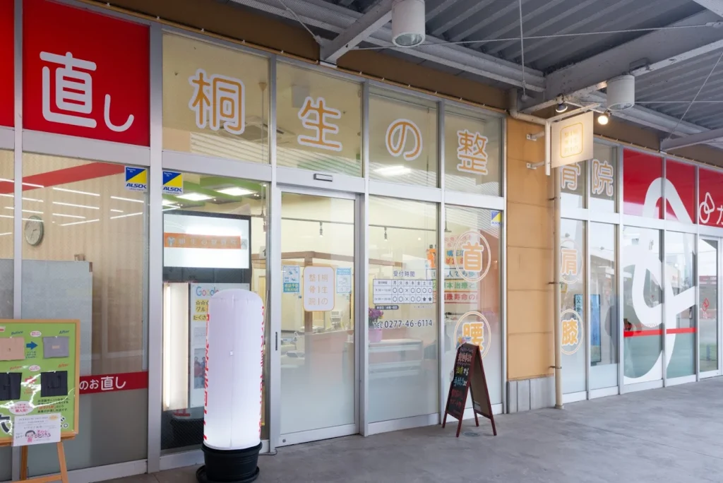 桐生の整骨院の外観