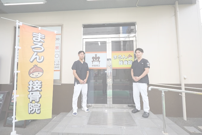 まろん接骨院　西立川院の外観とスタッフ