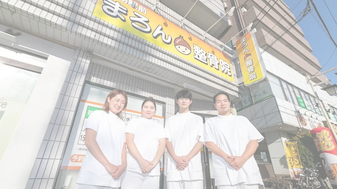 昭島駅前まろん整骨院の外観とスタッフ