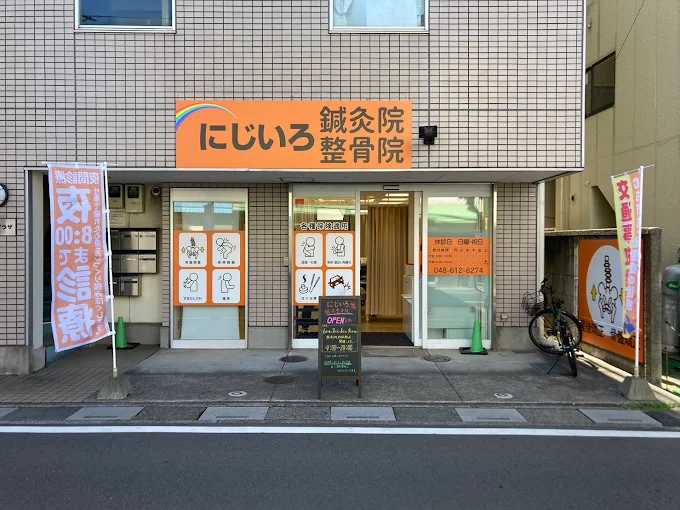 alt="さいたま市で交通事故に強いにじいろ鍼灸整骨院の外観