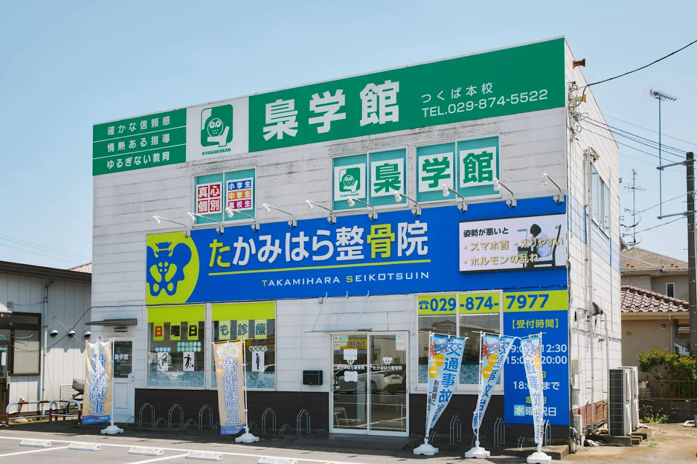 alt="つくば市のたかみはら整骨院の清潔感のある外観の様子"