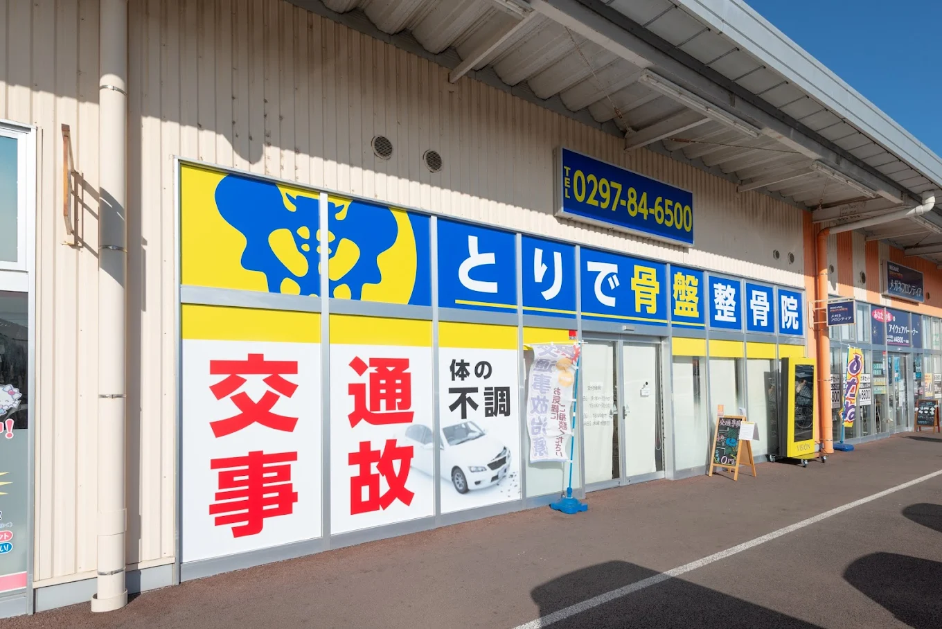 取手骨盤矯正外観