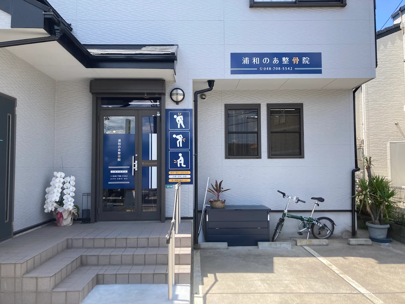 alt="さいたま市で交通事故に強い浦和のあ整骨院の外観