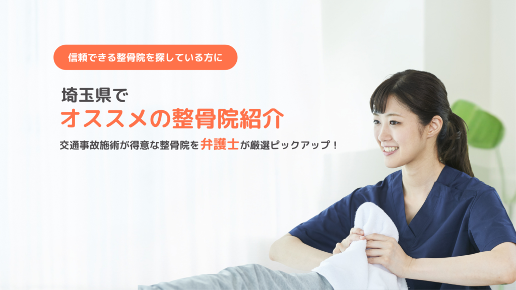 alt="さいたま市で交通事故治療・むち打ち相談ができる整骨院紹介のイメージ画像"