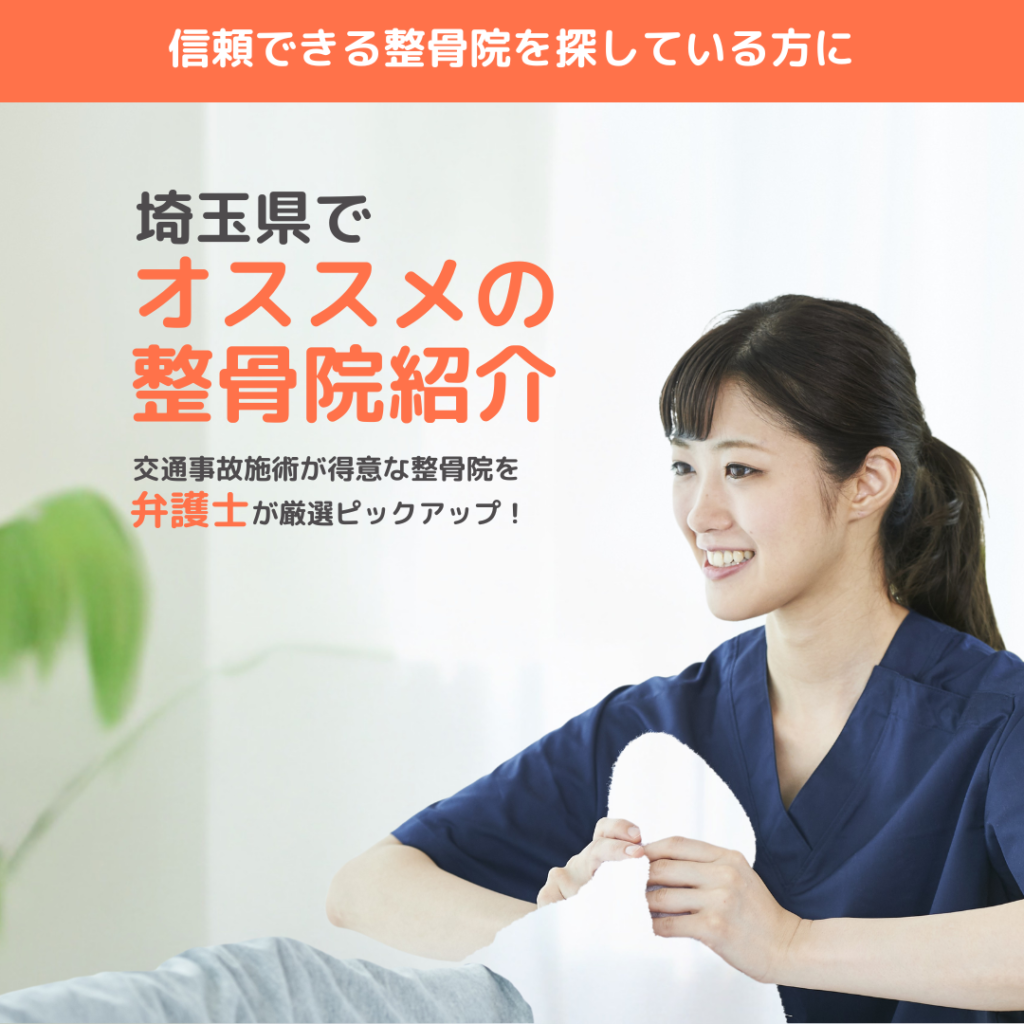 alt="さいたま市で交通事故治療・むち打ち相談ができる整骨院紹介のイメージ画像"