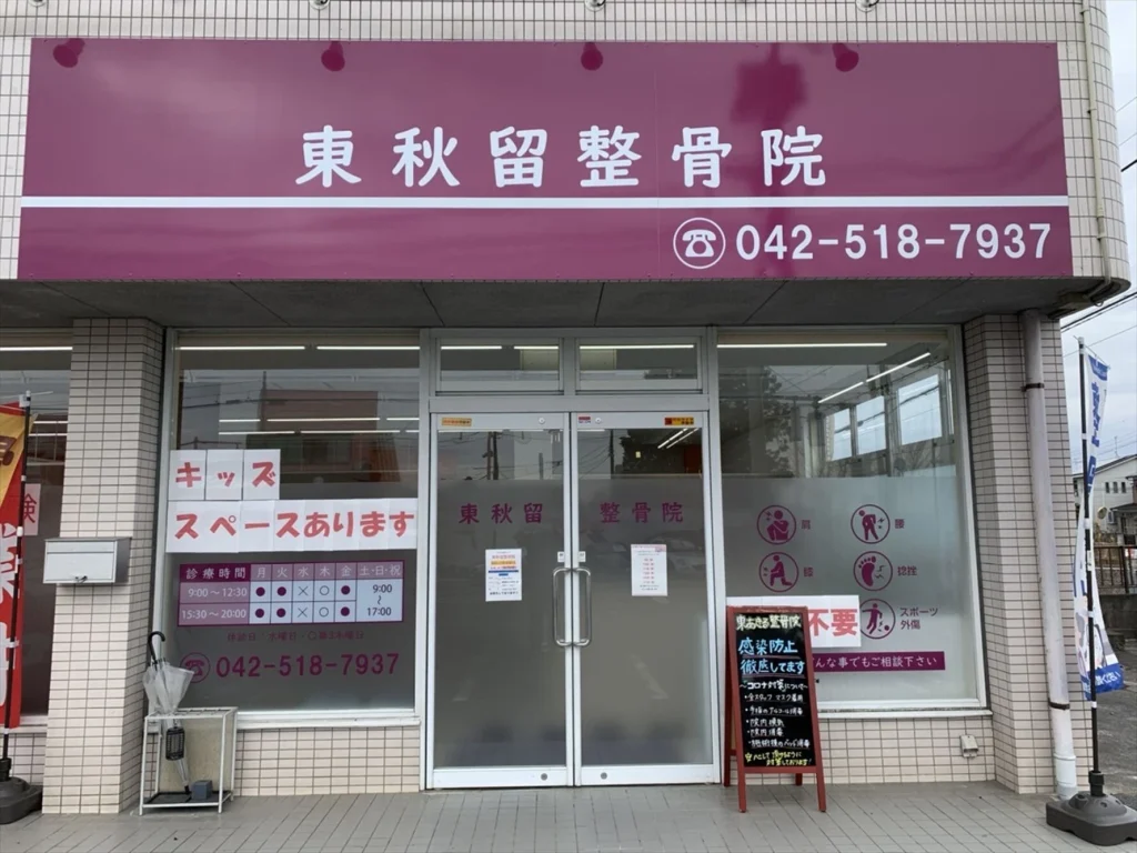 alt="交通事故に強いあきる野市にある東秋留整骨院の外観