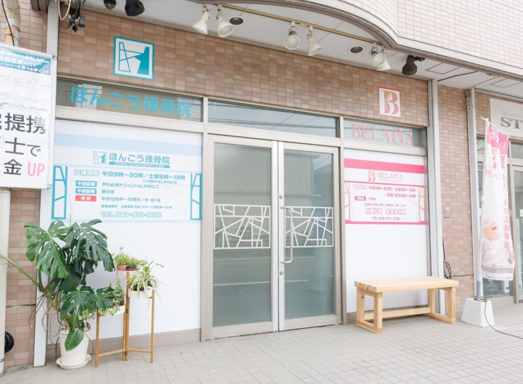 alt="埼玉県で交通事故に強いほんごう接骨院の外観