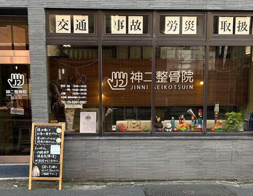 神二整骨院の外観