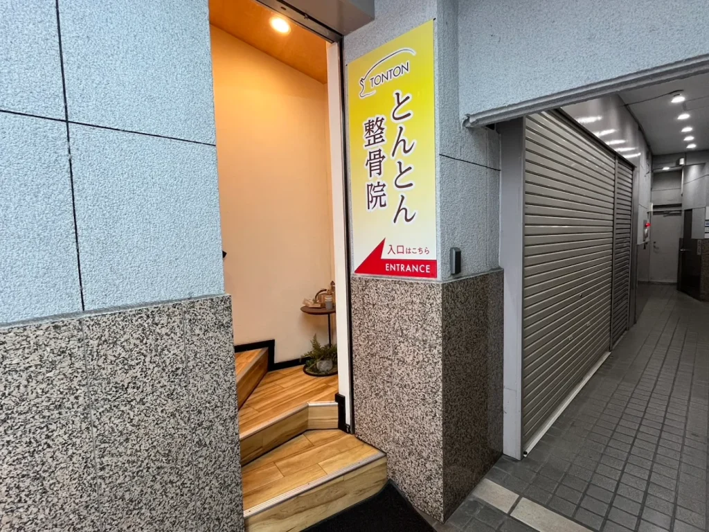 とんとん整骨院ときわ台の外観