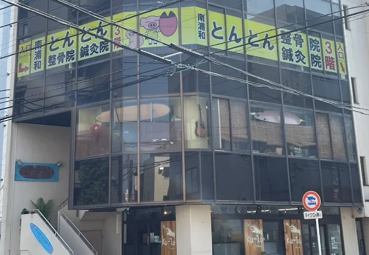 alt="さいたま市で交通事故に強い南浦和とんとん整骨院の外観