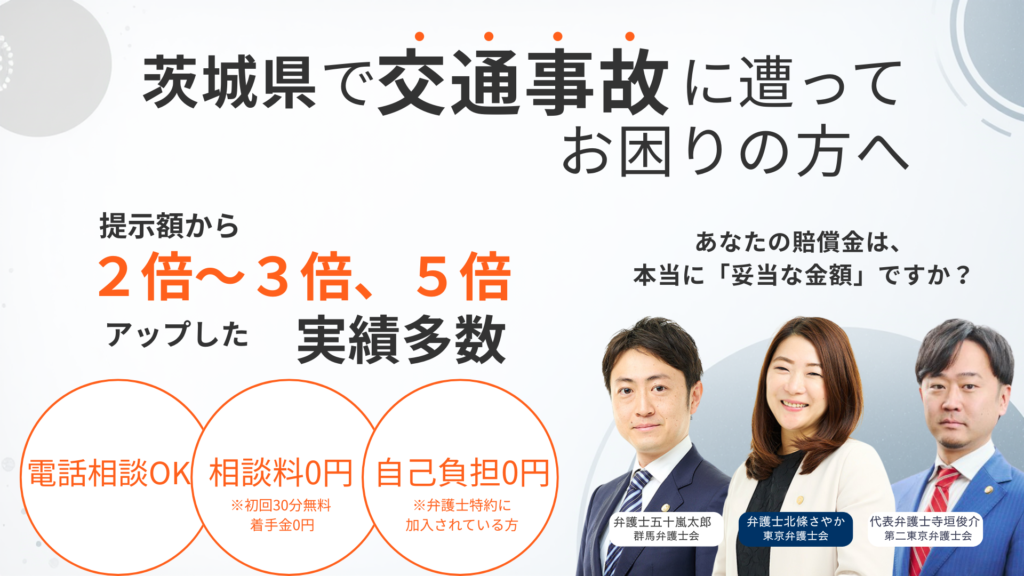 茨城県　ネクスパート法律事務所の交通事故ランディングページ