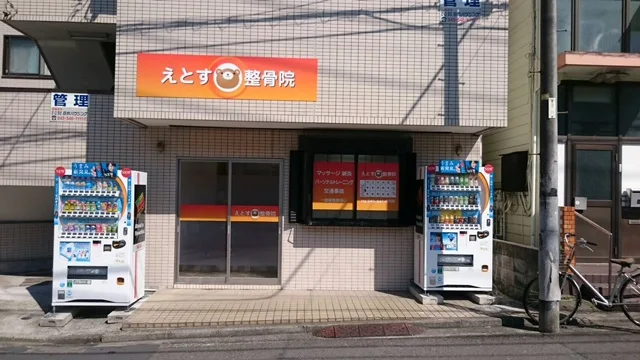 alt="横浜市のえとす整骨院の清潔感のある外観の様子"