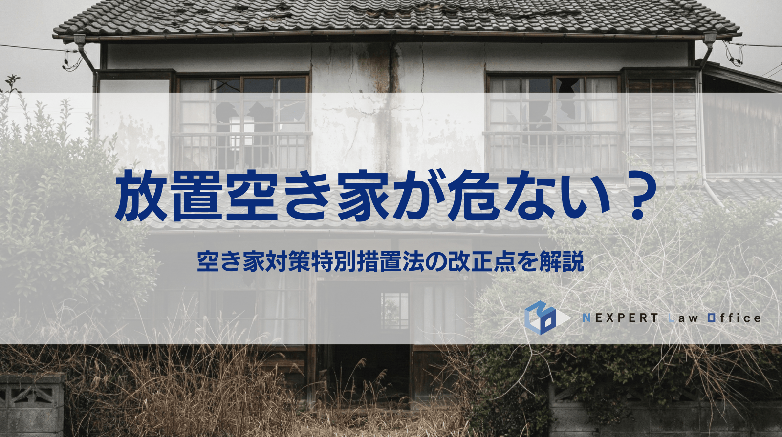 放置空き家が危ない？ 空き家対策特別措置促進法の改正点を解説