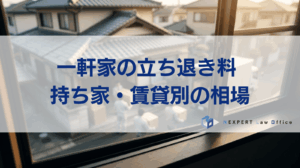 一軒家の立ち退き料 持ち家、賃貸別の相場