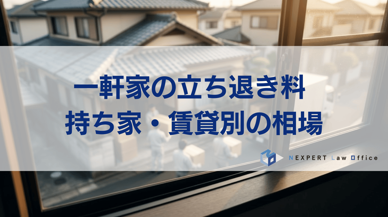 一軒家の立ち退き料 持ち家、賃貸別の相場