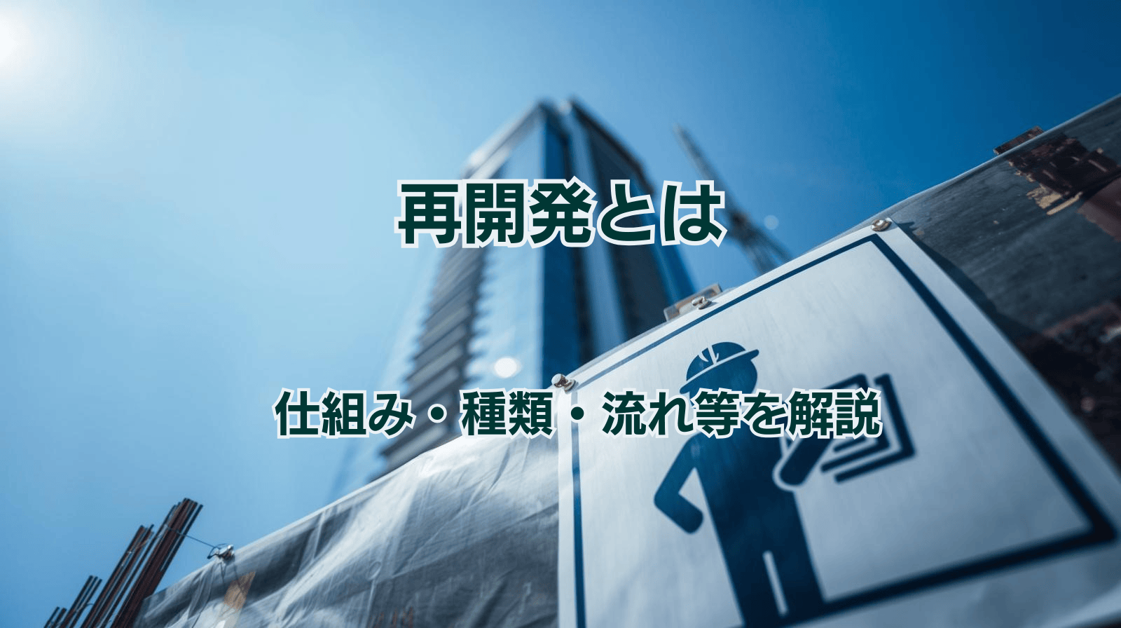 再開発とは 仕組み、酒類、流れ等を解説