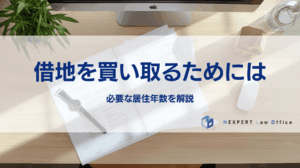 借地を買い取るためには 必要な居住年数を解説