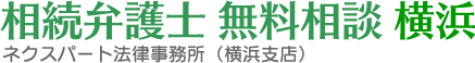 相続弁護士 無料相談 横浜 ネクスパート法律事務所